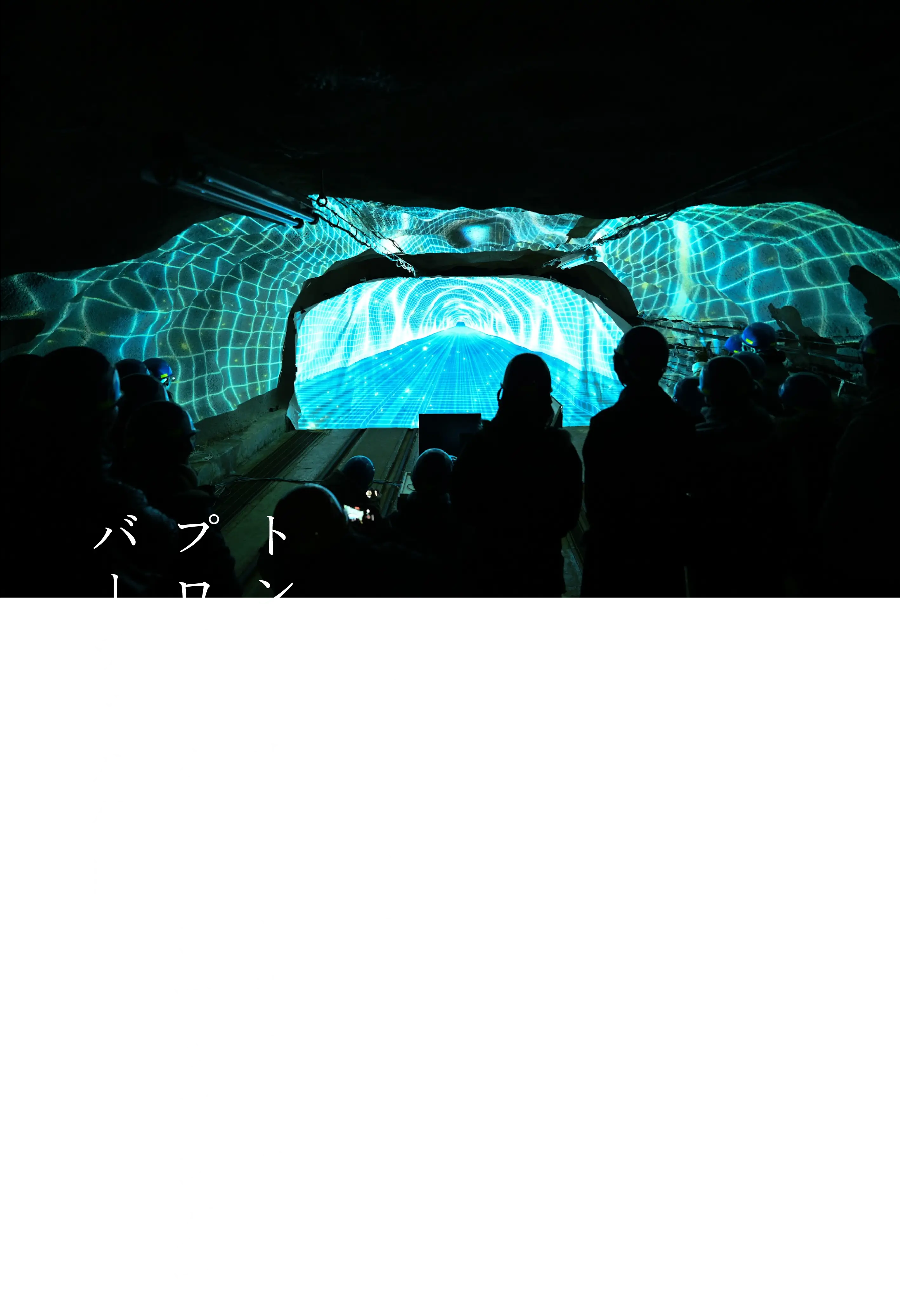 トンネル内に映し出されるプロジェクションマッピングでバーチャル体験｜トンネル内部に映し出される、プロジェクションマッピングを楽しもう！迫力のある音と映像で、バーチャルの世界へようこそ。